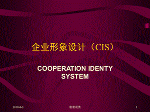 企业形象设计（CIS）课件.ppt