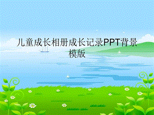 儿童成长相册成长记录PPT背景模版课件.ppt