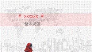 IP总体规划方案模板课件.pptx