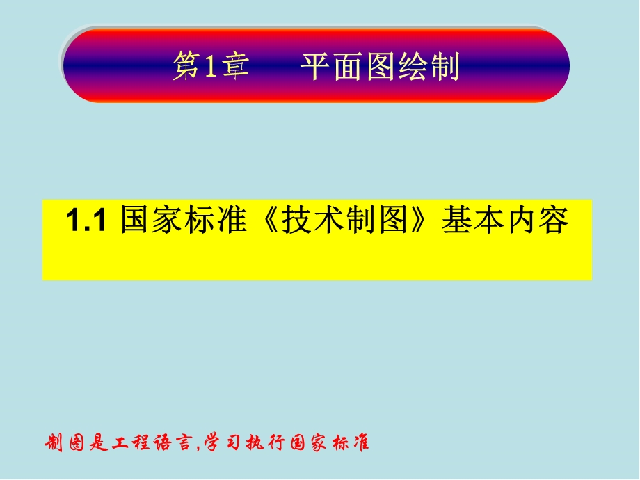 工程制图与识图1 1：基本规定课件.ppt_第1页