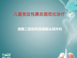 儿童过敏性鼻炎诊疗指南解读课件.ppt