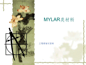 MYLAR类材料介绍课件.ppt