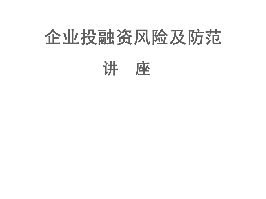 企业投融资风险及防范课件.ppt_第1页