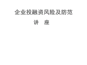 企业投融资风险及防范课件.ppt