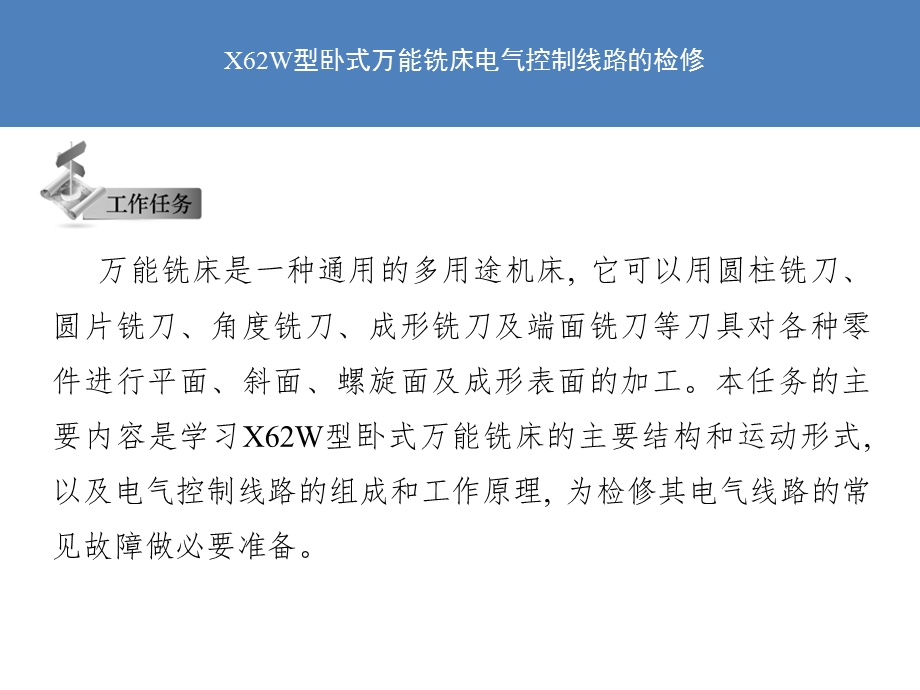 X62W型卧式万能铣床电气控制线路的检修课件.ppt_第2页