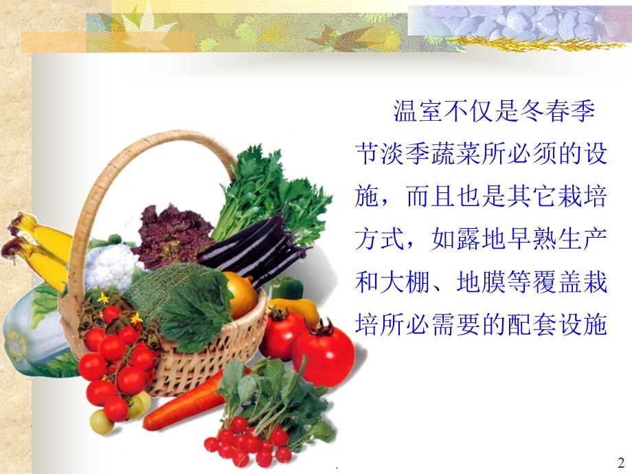 第四节 温室课件.ppt_第2页