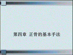 武医手法 第四章 正骨的基本手法课件.ppt