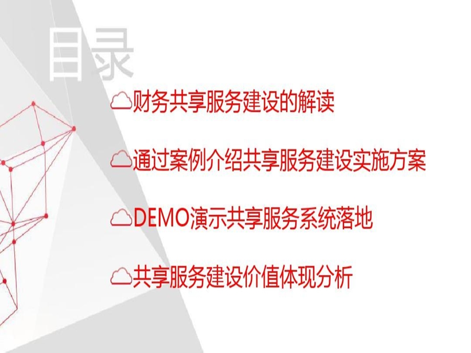 企业财务共享服务建设方案课件.ppt_第2页