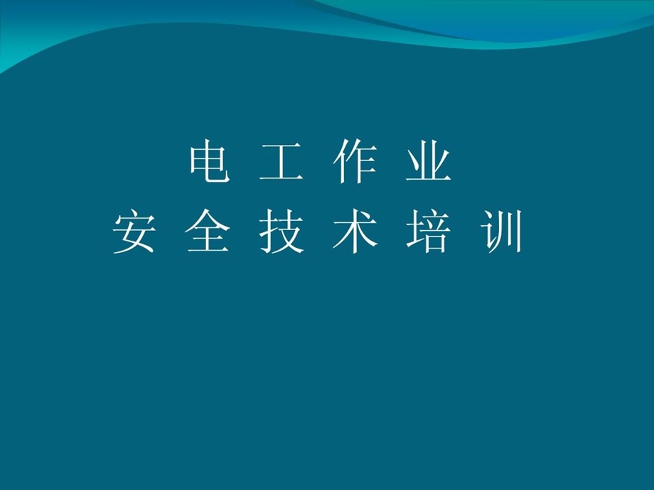 低压电工培训教案课件.ppt_第2页