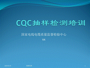 CQC抽样检测培训课件.ppt