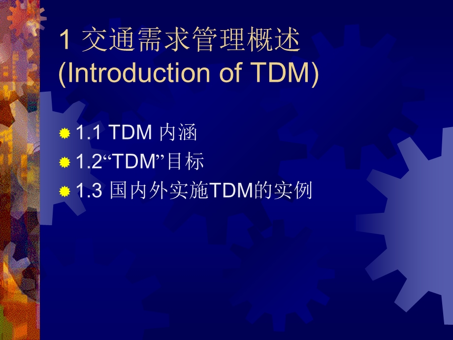 交通需求管理ppt课件.ppt_第2页