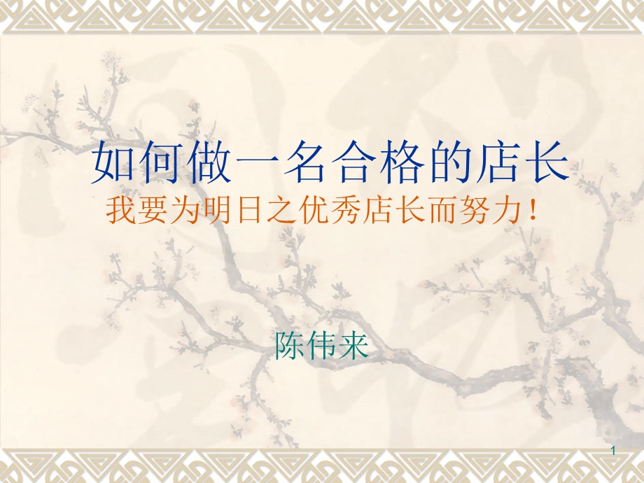 如何做一名优秀的店长 课件.ppt_第1页