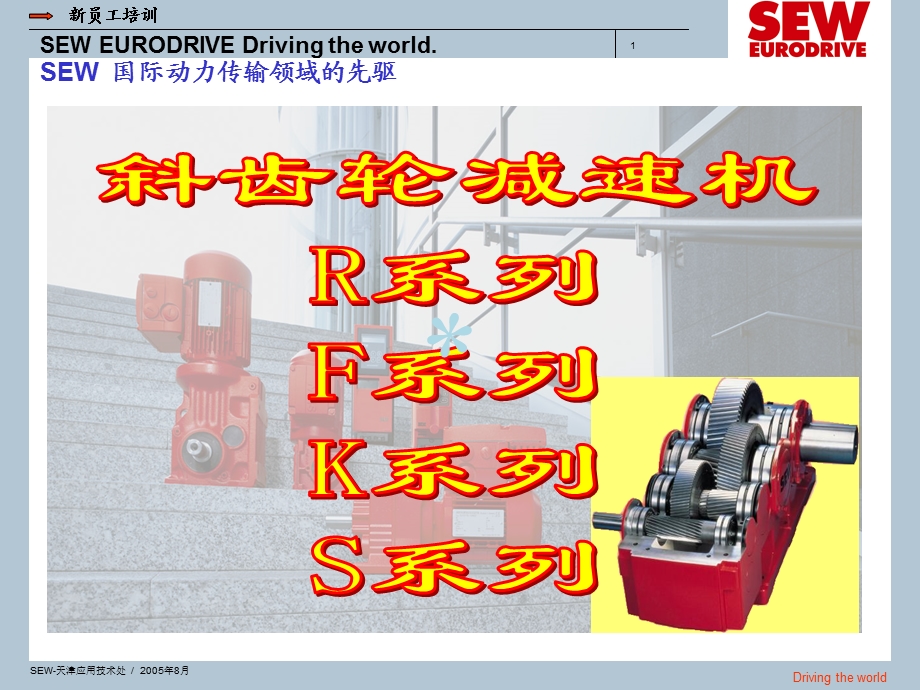 SEW减速机说明书课件.ppt_第1页