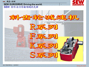 SEW减速机说明书课件.ppt