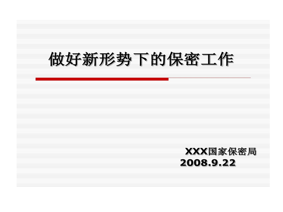 做好新形势下保密工作ppt概要课件.ppt_第1页