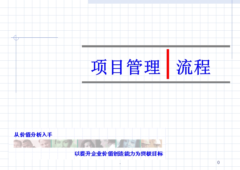 《咨询项目管理流程》课件.ppt_第1页