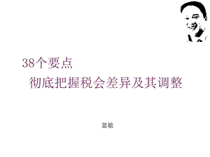 38个要点彻底把握税会差异及其调整(讲义)课件.ppt