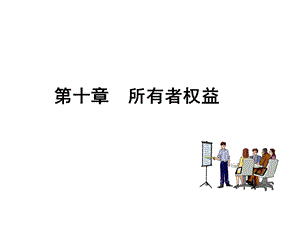 施工企业会计第十章 所有者权益课件.ppt