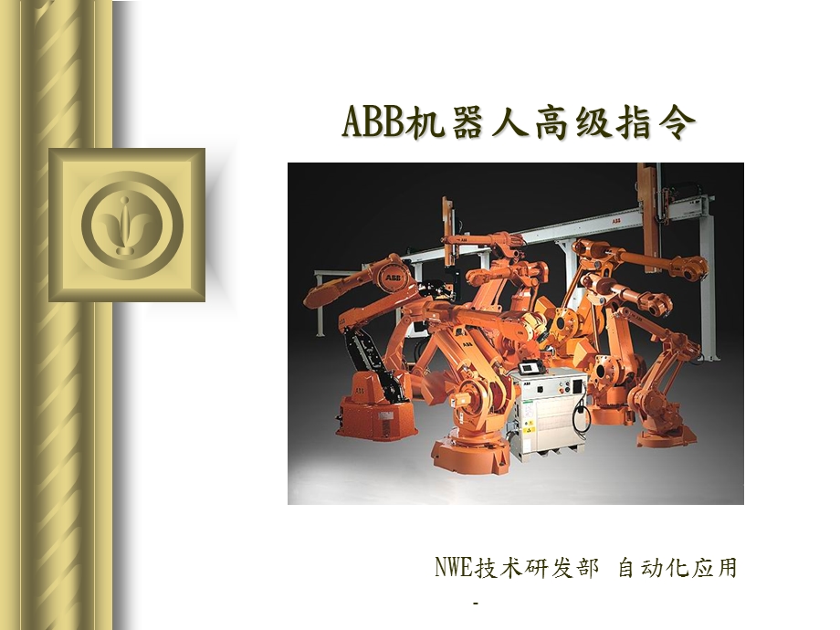 ABB机器人高级编程指令课件.ppt_第1页