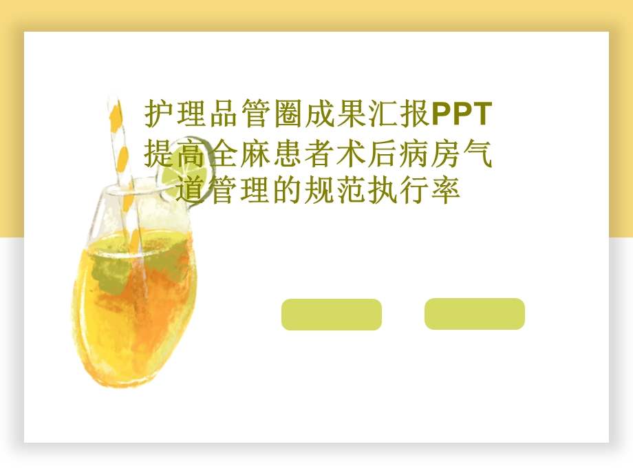 护理品管圈成果汇报PPT 提高全麻患者术后病房气课件.ppt_第1页