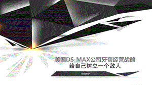 美国DS MAX公司牙膏经营战略课件.pptx