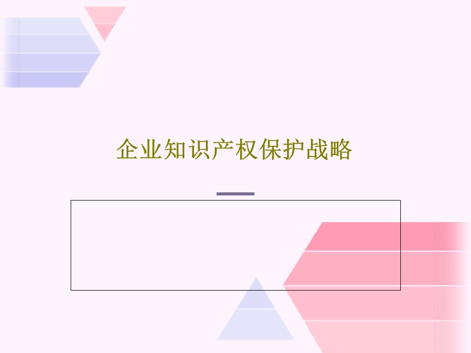 企业知识产权保护战略课件.ppt_第1页