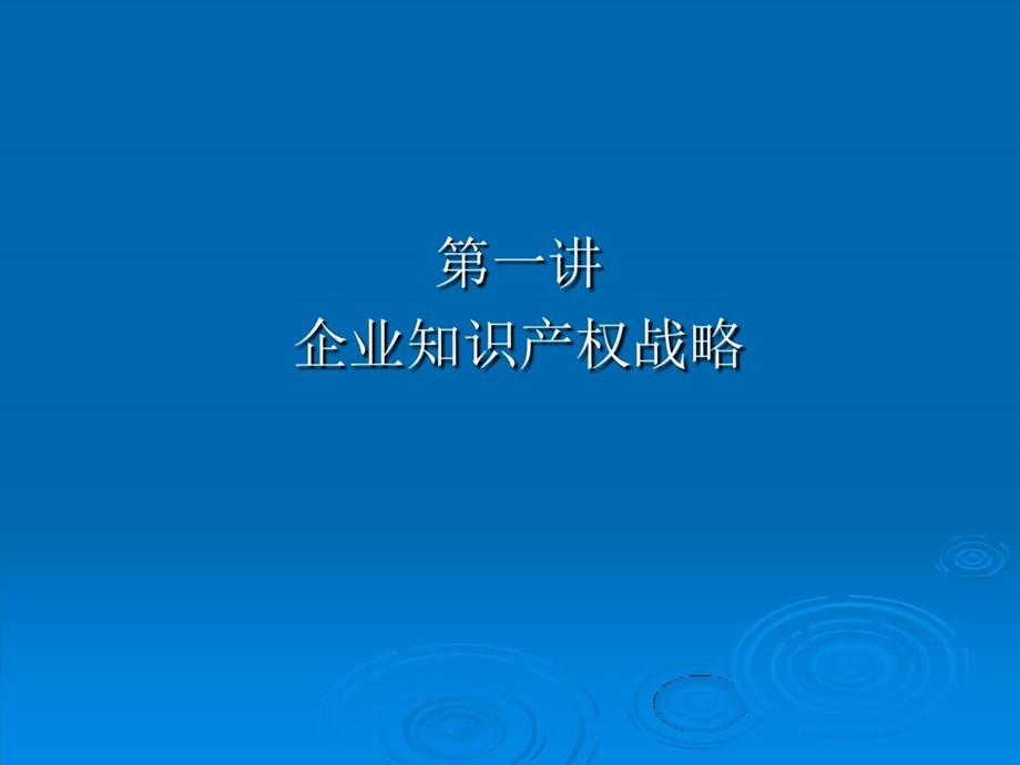 企业知识产权保护战略课件.ppt_第2页