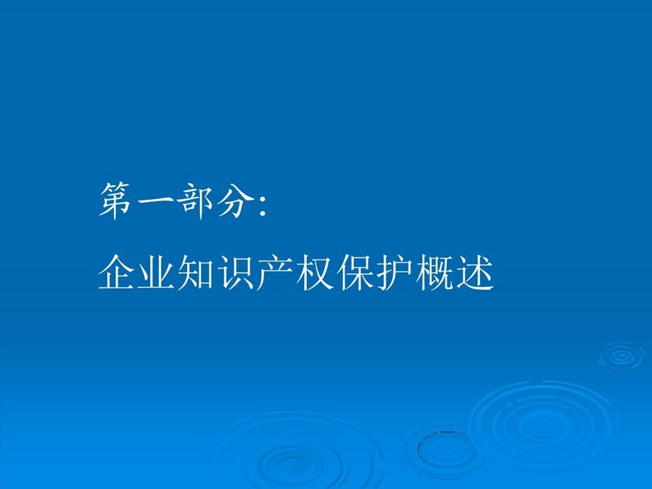 企业知识产权保护战略课件.ppt_第3页