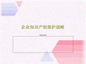 企业知识产权保护战略课件.ppt