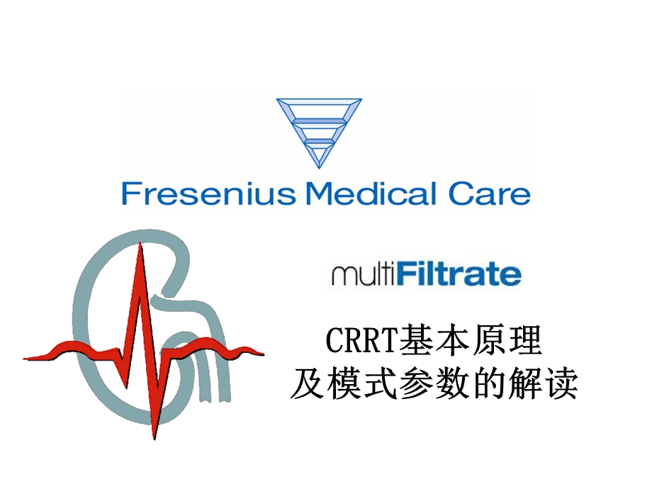 CRRT基本原理和模式参数解读课件.ppt_第1页