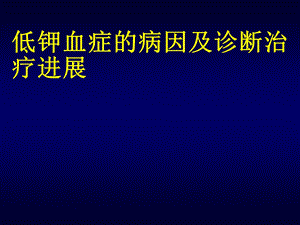 低钾血症的病因及诊断治疗进展课件.ppt