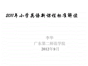 9月小学英语新课程标准解读 PPT精选文档课件.ppt