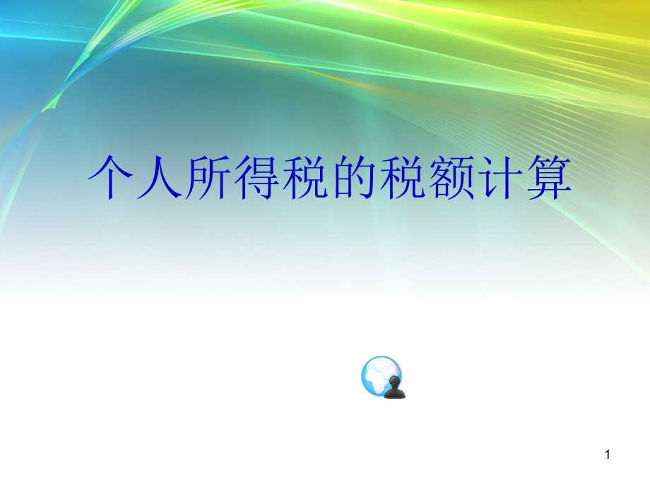 个人所得税的计算课件.ppt_第1页