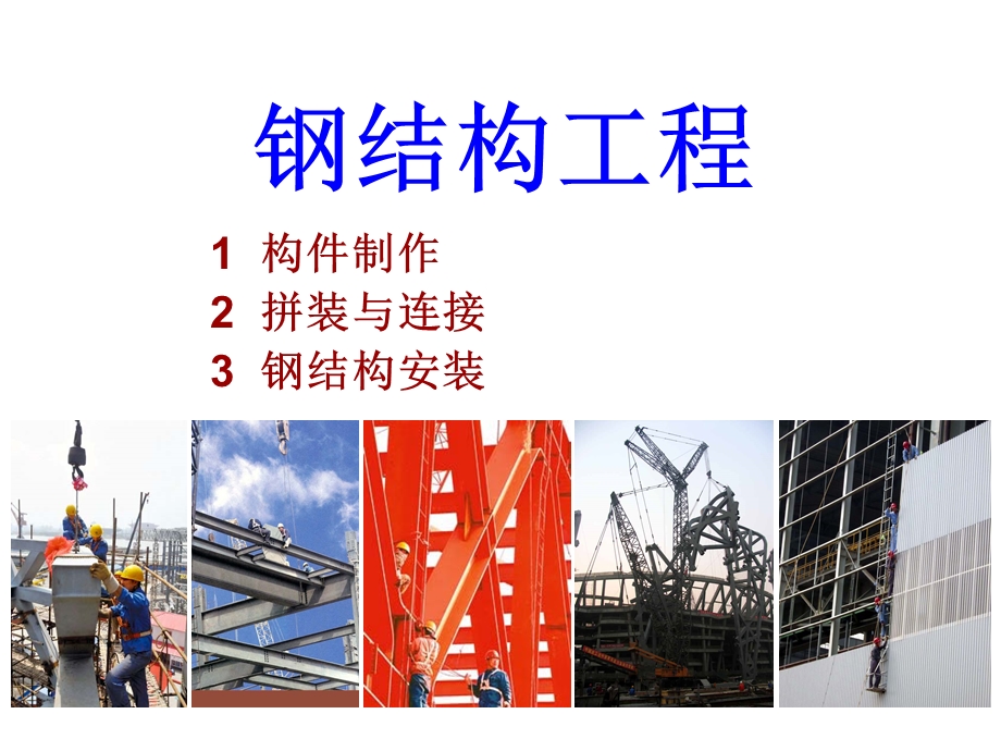 A钢结构课件.ppt_第1页