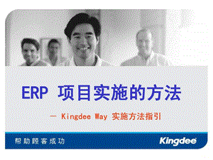 kingdeeway实施方法指引课件.ppt