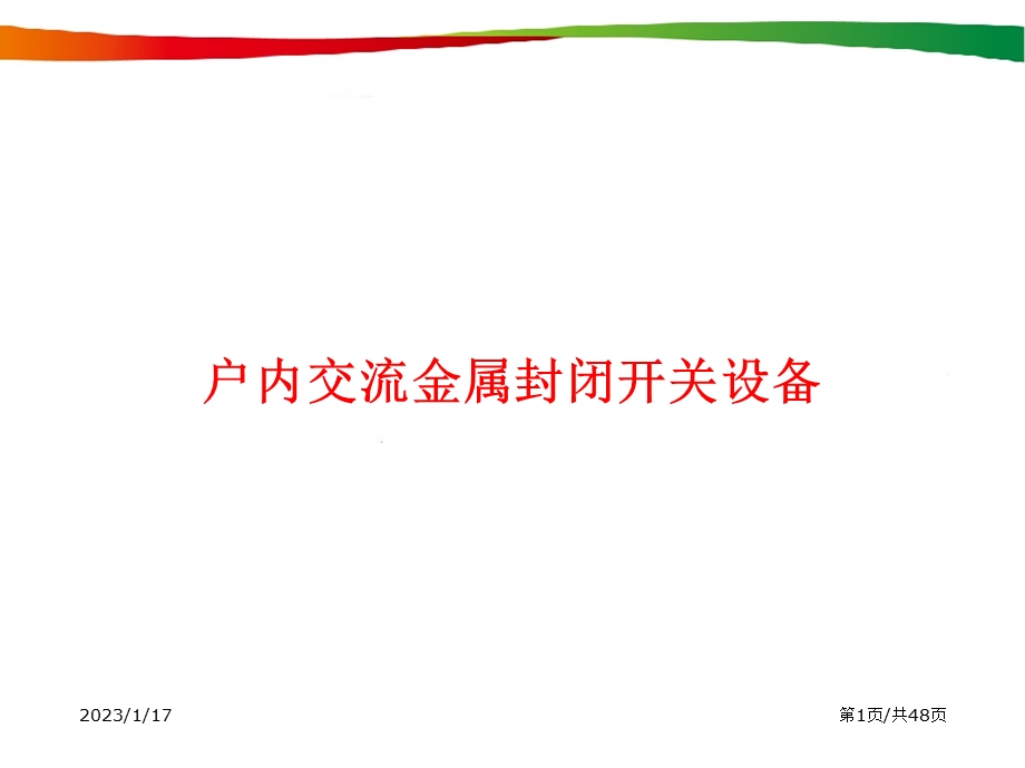 35KV高压开关柜培训资料课件.ppt_第1页