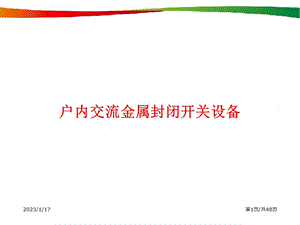 35KV高压开关柜培训资料课件.ppt