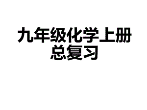 人教版九年级化学上册期末复习课件.ppt