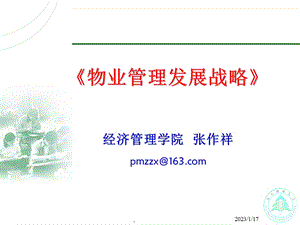 第一章 物业服务企业战略管理概述课件.ppt