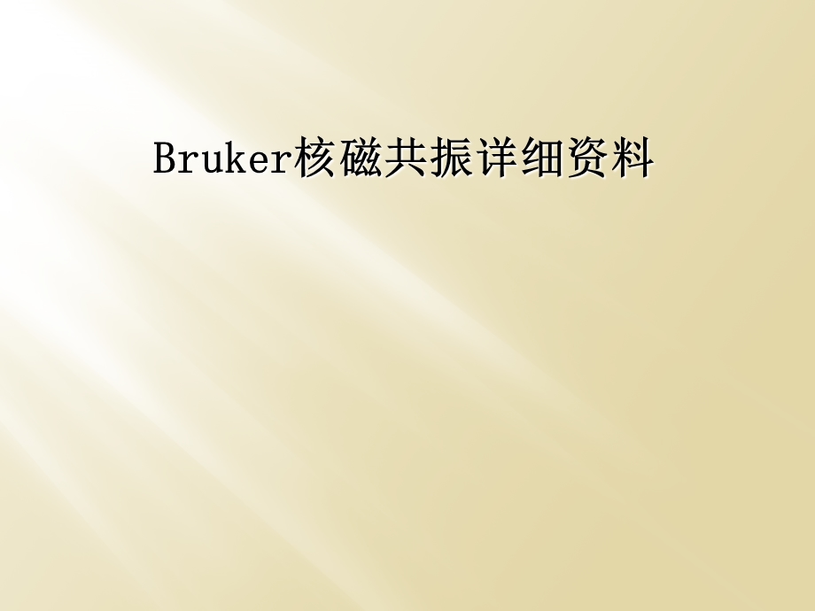 Bruker核磁共振详细资料课件.ppt_第1页