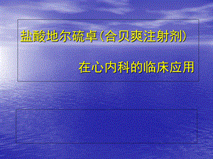 地尔硫卓在心内科的临床应用心内科课件.ppt