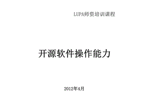 开源软件操作能力培训4 Linux系统管理课件.pptx