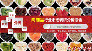 2020 2021年肉制品行业研究报告课件.pptx