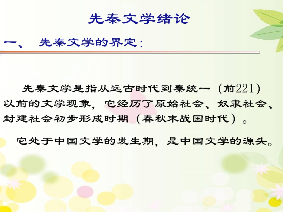 先秦文学 课件.ppt_第3页