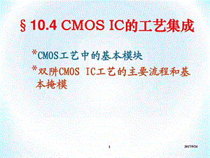 IC工艺 10 2 2纺织轻工业工程科技课件.ppt