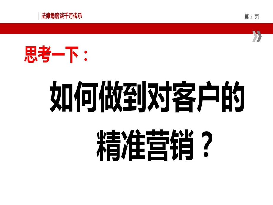 从法律角度谈信泰保险千万传承课件.ppt_第2页