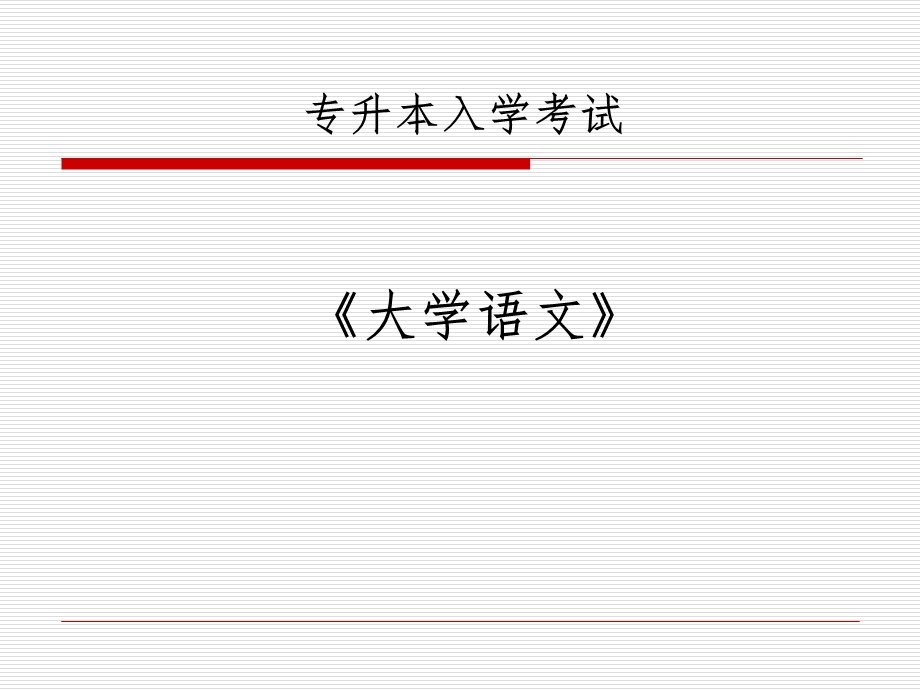 专升本入学考试《大学语文》课件.ppt_第1页