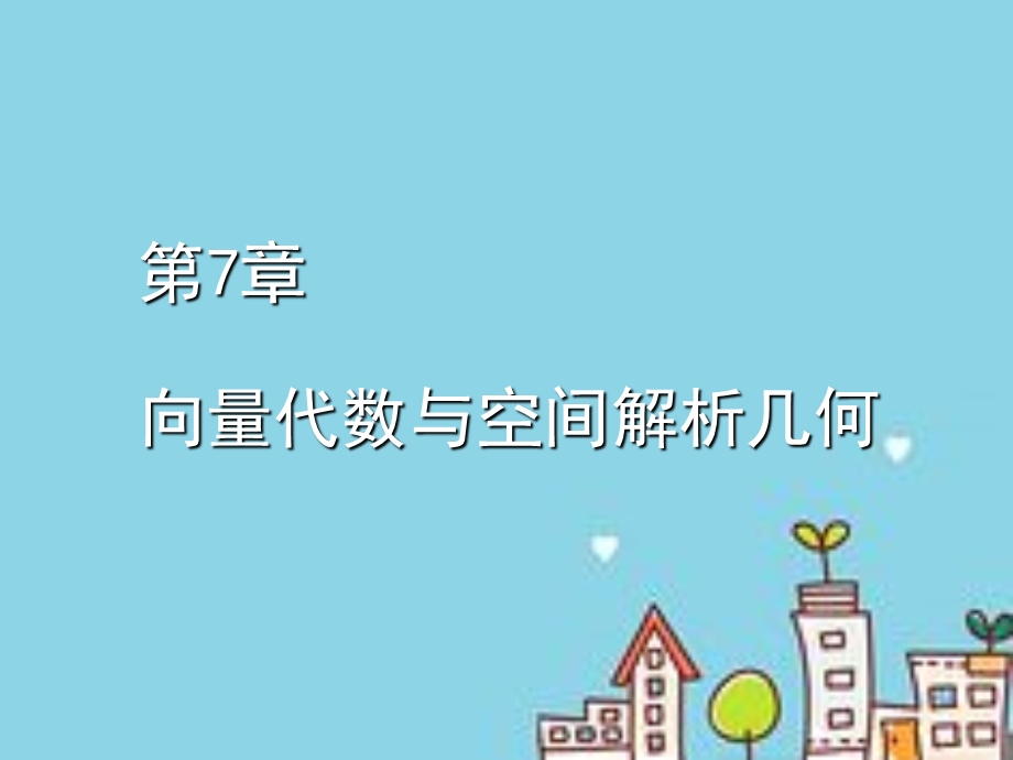 《高等数学》空间向量与空间解析几何ppt课件.ppt_第1页