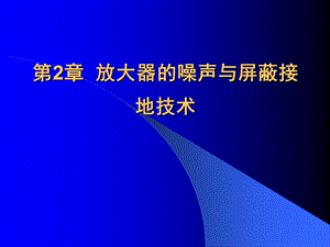 微弱信号检测学 第2章 放大器的噪声与屏蔽接地技课件.ppt