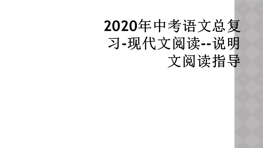 2020年中考语文总复习 现代文阅读说明文阅课件.ppt_第1页